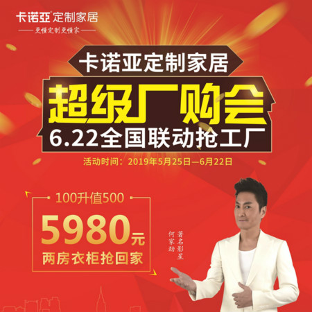卡諾亞定制家居啟動(dòng)超級(jí)廠購(gòu)會(huì)，攜巨星何家勁約惠你