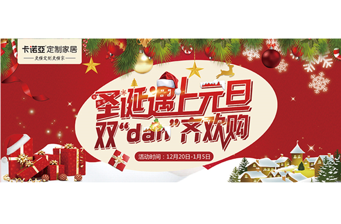 卡諾亞“圣誕遇上元旦，雙‘dan’齊歡購”年終重磅福利來襲
