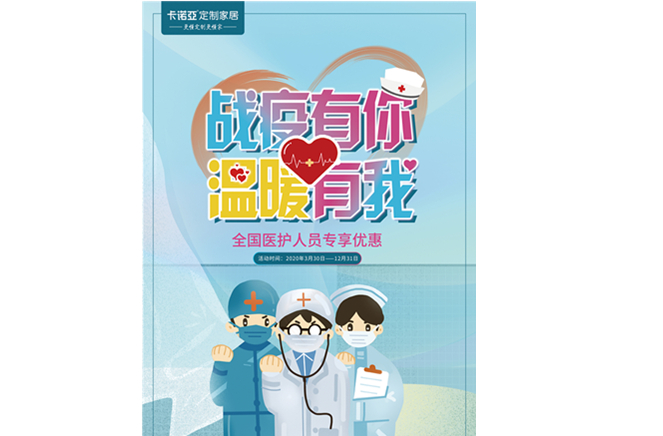 戰(zhàn)疫有你，溫暖有我|卡諾亞定制家居致敬最美逆行者