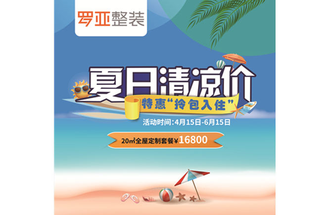 羅亞整裝“特惠拎包入住，夏日清涼價(jià)”，全屋定制一站配齊
