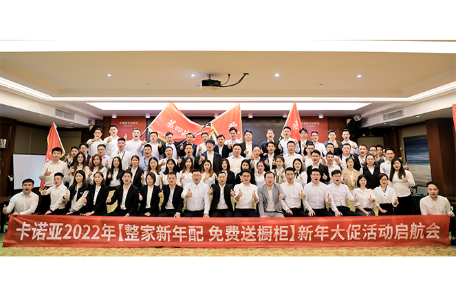 卡諾亞2022“整家新年配，免費(fèi)送櫥柜”新年大促活動啟航會成功舉行
