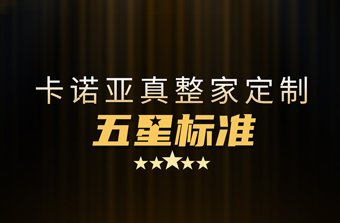 拒絕套路！卡諾亞29800真整家定制套餐真送櫥柜