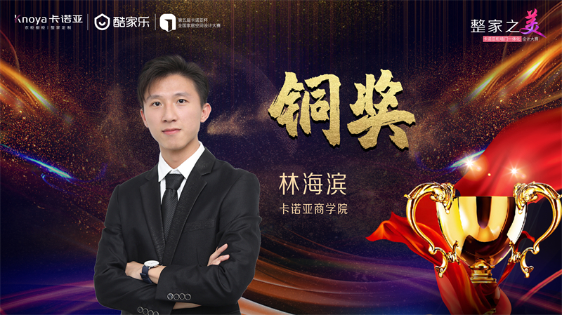 卡諾亞，銅獎設(shè)計師