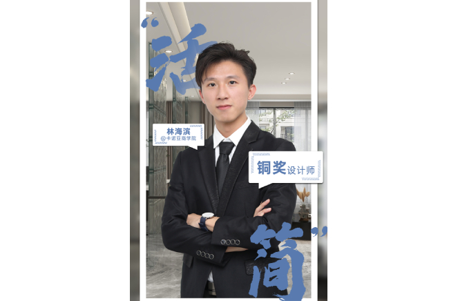不忘初心，為改善生活品質(zhì)而設(shè)計(jì) ——第5屆卡諾亞杯全國(guó)家居空間設(shè)計(jì)大賽銅獎(jiǎng)得主林海濱訪談