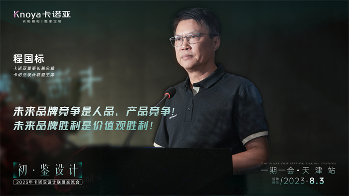 卡諾亞董事長兼總裁、卡諾亞設(shè)計(jì)聯(lián)盟主席程國標(biāo)致辭