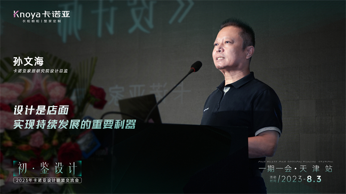 卡諾亞家居研究院設(shè)計(jì)總監(jiān)孫文?！对O(shè)計(jì)師的成長之路》主題演講