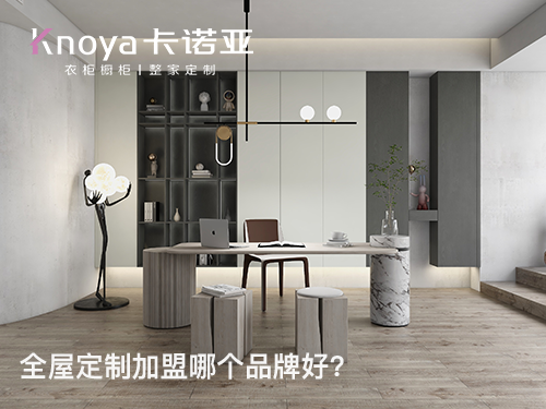 2024全屋定制加盟費(fèi)是多少?加盟全屋定制費(fèi)用有哪些？