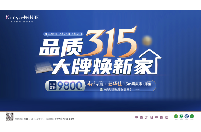 品質(zhì)315，大牌煥新家|卡諾亞重磅鉅惠開啟春裝盛宴