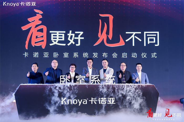 卡諾亞臥室系統(tǒng)正式發(fā)布，夯實整家定制開辟差異化新格局