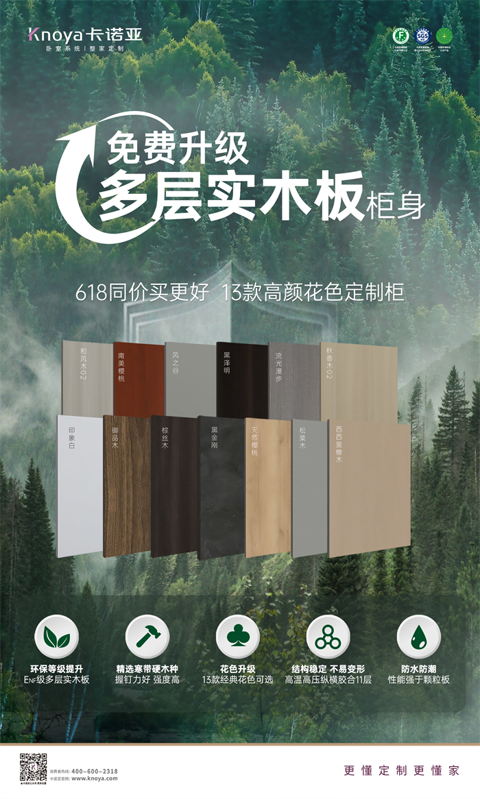卡諾亞免費升級多層實木板，618同價買更好