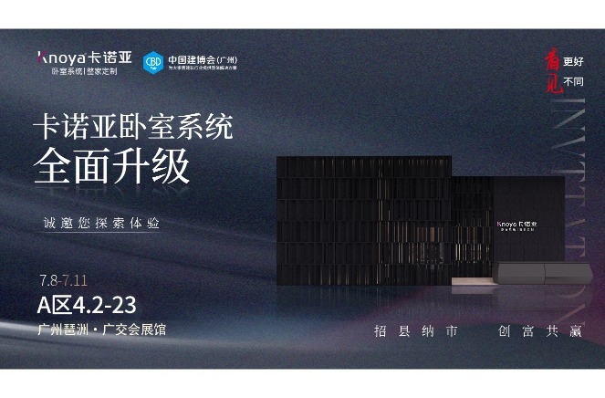 卡諾亞臥室系統(tǒng)重磅呈現(xiàn)，即將重磅亮相廣州建博會(huì)