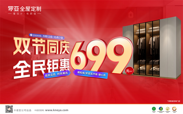 雙節(jié)同慶，全民鉅惠|羅亞全屋定制多層實(shí)木板699元/㎡勁爆來襲