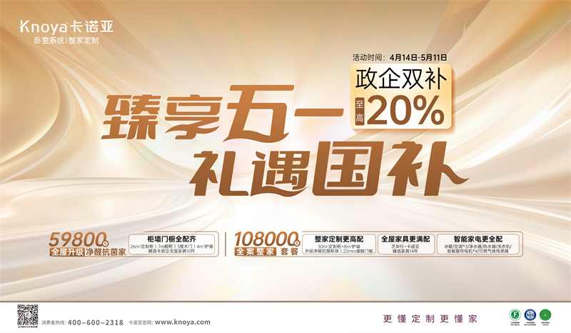 卡諾亞“臻享五一·禮遇國補(bǔ)”，政企雙補(bǔ)至高立減20%