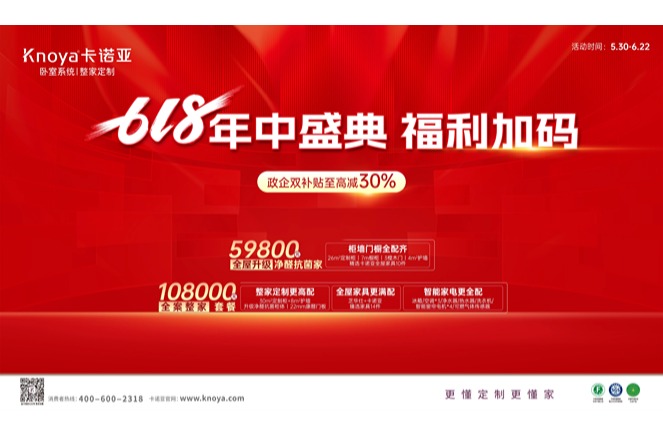 年中盛典，福利加碼|卡諾亞攜6大輕高定新品掀起618狂歡